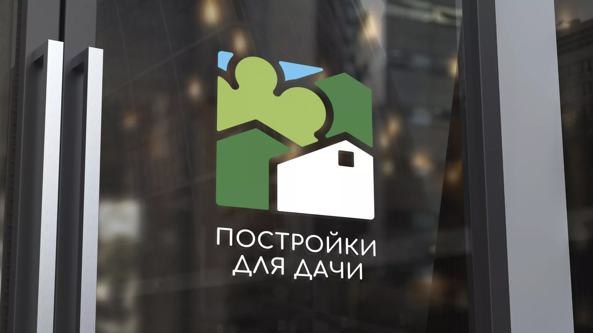 Разработка логотипа в Железногорске для компании «Постройки для дачи»
